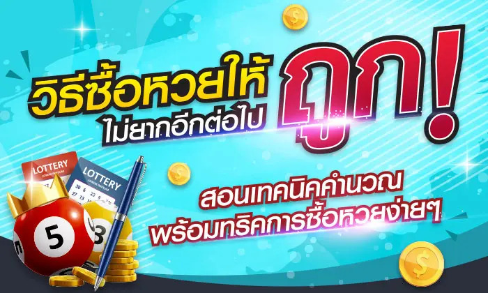 ซื้อหวยยังไงให้ถูก