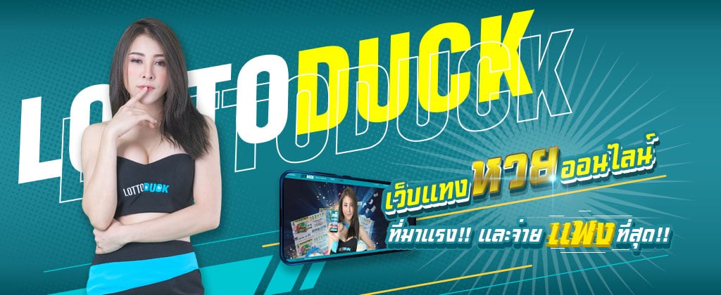 สมัครซื้อหวย เว็บ LOTTODUCK สมัครฟรี 24 ชม.