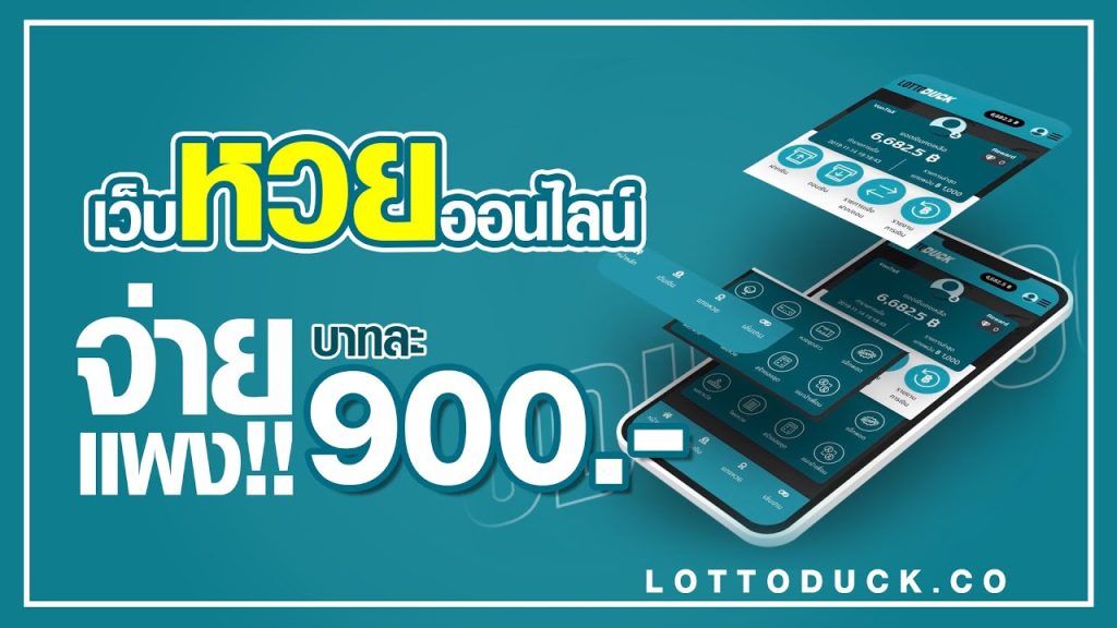 กฏและกติกาในการซื้อหวยเว็บ LOTTODUCK